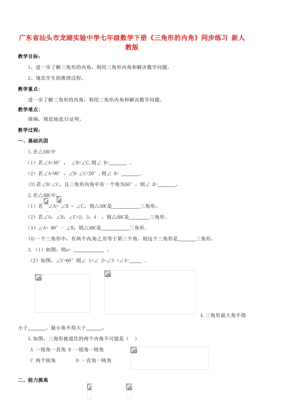 广东省汕头市龙湖实验中学七年级数学下册《三角形的内角》教案 新人教版_第1页