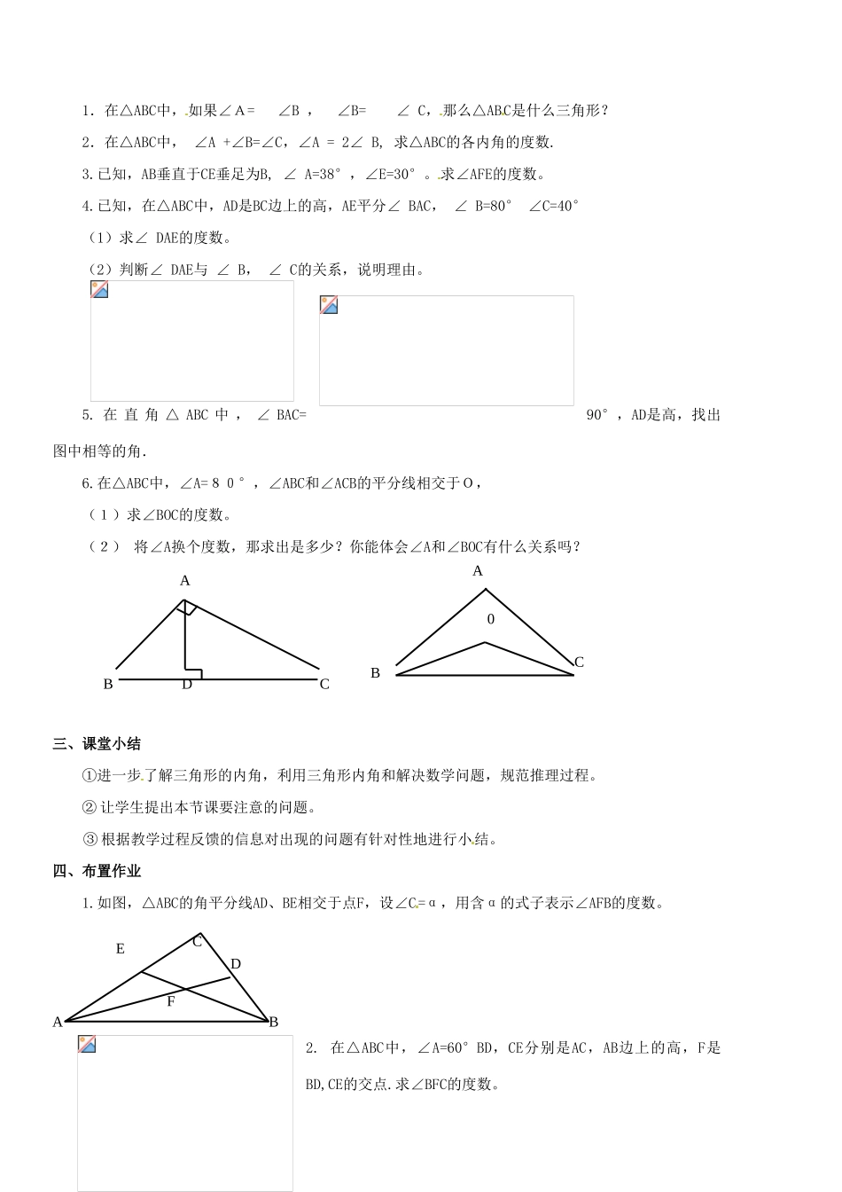 广东省汕头市龙湖实验中学七年级数学下册《三角形的内角》教案 新人教版_第2页