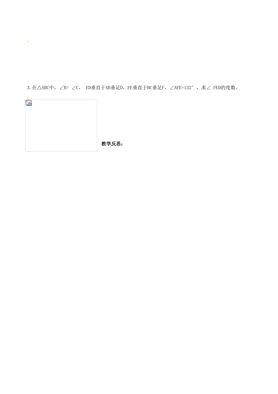 广东省汕头市龙湖实验中学七年级数学下册《三角形的内角》教案 新人教版_第3页