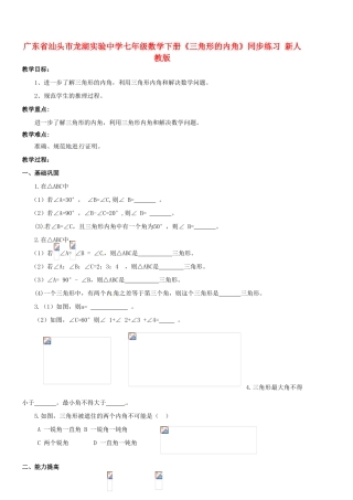 广东省汕头市龙湖实验中学七年级数学下册《三角形的内角》教案 新人教版