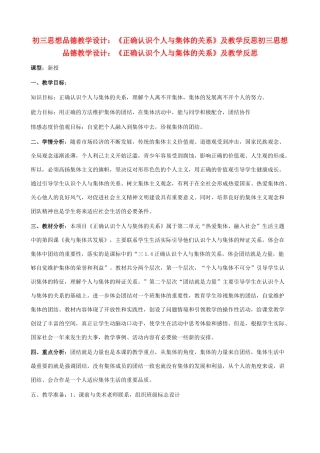 八年级政治下册 10.1《正确认识个人与集体的关系》教学设计 鲁教版