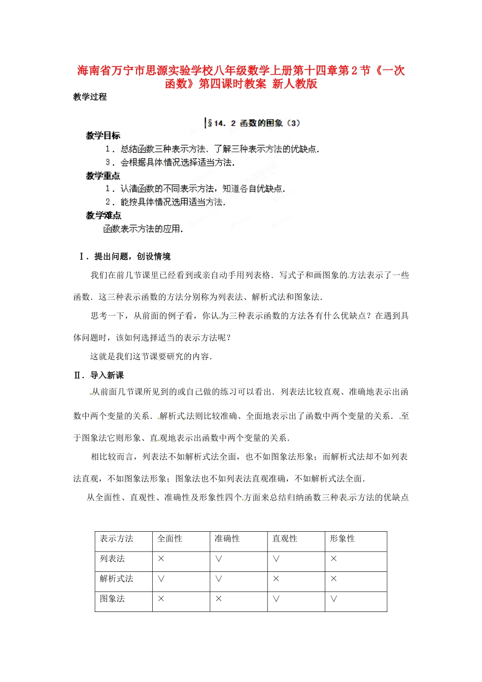 海南省万宁市思源实验学校八年级数学上册 第十四章第2节《一次函数》第四课时教案 新人教版_第1页