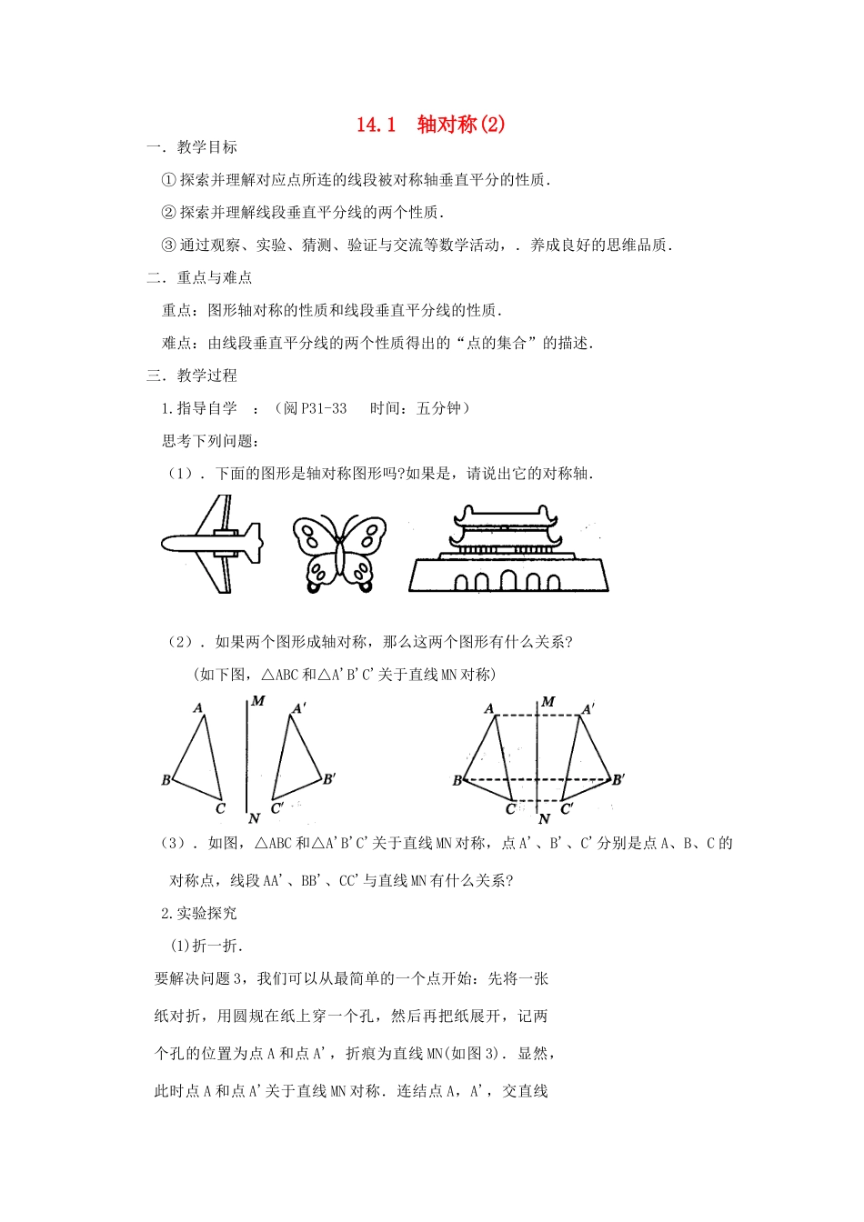 广东省汕头市龙湖实验中学八年级数学上册 14.1 轴对称教案（2） 新人教版_第1页