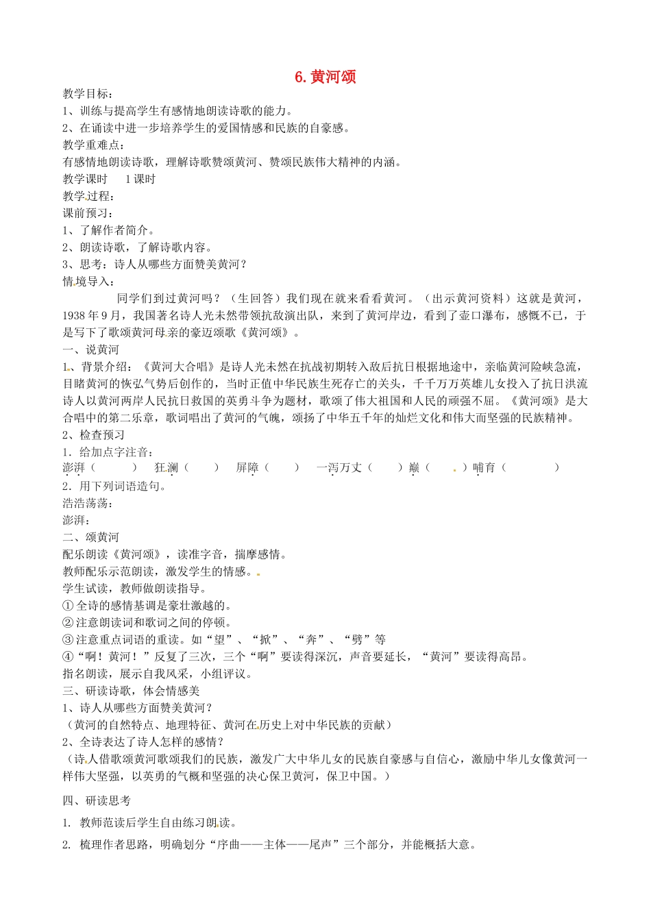 山东省临沭县第三初级中学七年级语文下册《黄河颂》教案_第1页