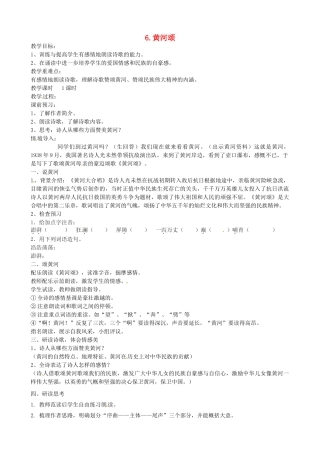山东省临沭县第三初级中学七年级语文下册《黄河颂》教案