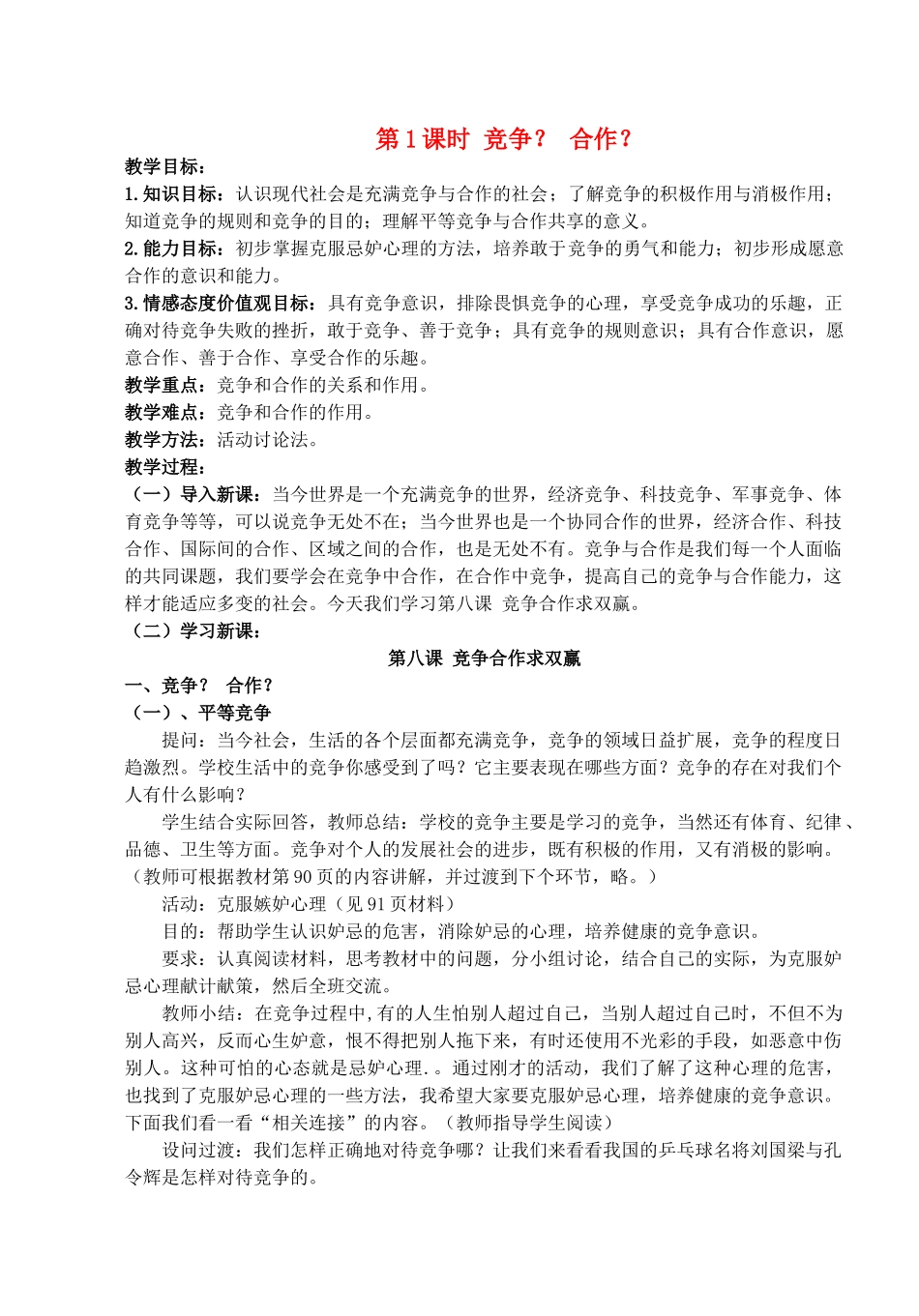 八年级政治上册 第八课第一框《竞争合作》教案 人教新课标版_第1页
