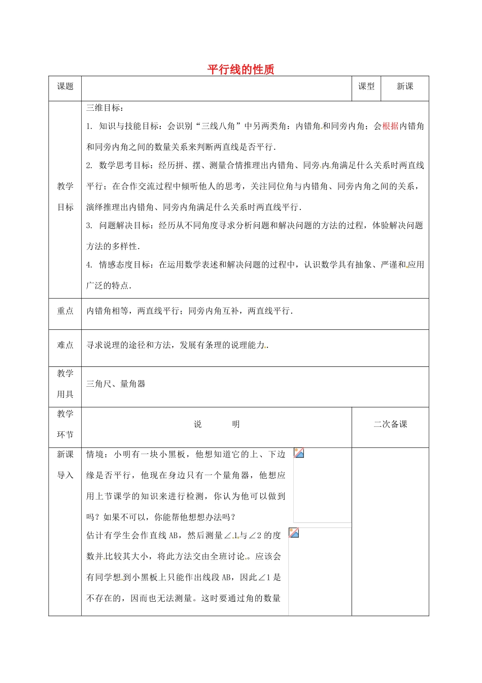河北省邯郸市肥乡县七年级数学下册 第二章 相交线与平行线 2.3.2 平行线的性质教案 （新版）北师大版-（新版）北师大版初中七年级下册数学教案_第1页