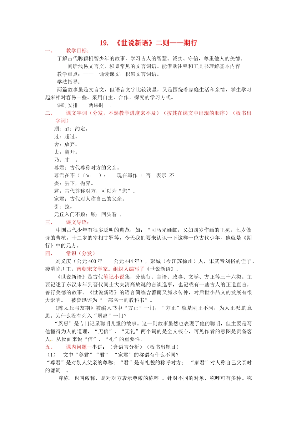 秋七年级语文上册 第五单元 19《世说新语》二则-期行教案 （新版）语文版-（新版）语文版初中七年级上册语文教案_第1页