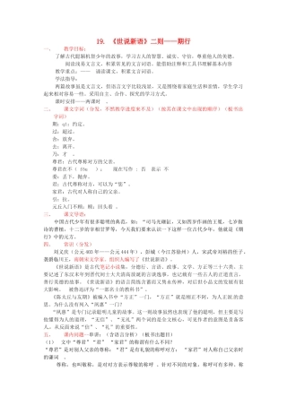 秋七年级语文上册 第五单元 19《世说新语》二则-期行教案 （新版）语文版-（新版）语文版初中七年级上册语文教案