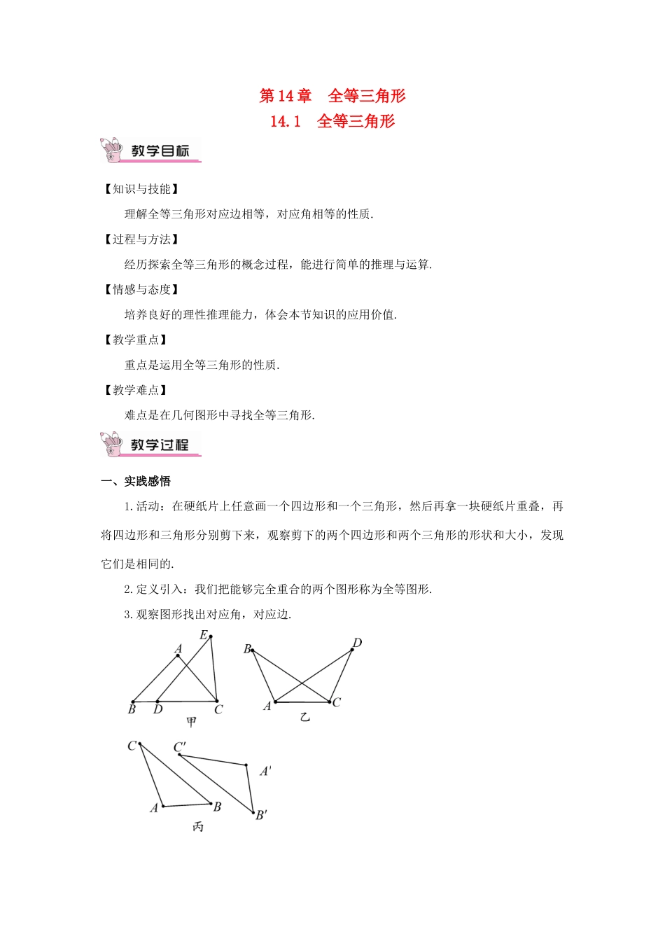 八年级数学上册 第14章 全等三角形14.1 全等三角形教案 （新版）沪科版-（新版）沪科版初中八年级上册数学教案_第1页