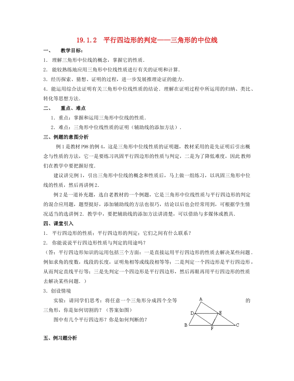 北京市第一七一中学八年级数学下册 19.1.2平行四边形的判定 三角形的中位线教案 新人教版_第1页