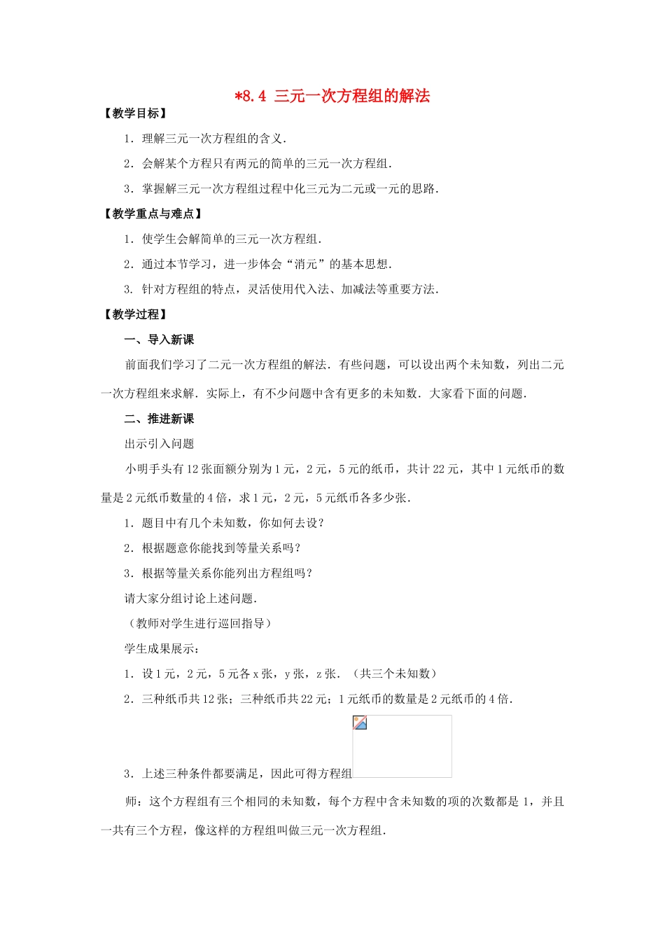 春七年级数学下册 第八章 二元一次方程组 8.4 三元一次方程组的解法教案2 （新版）新人教版-（新版）新人教版初中七年级下册数学教案_第1页