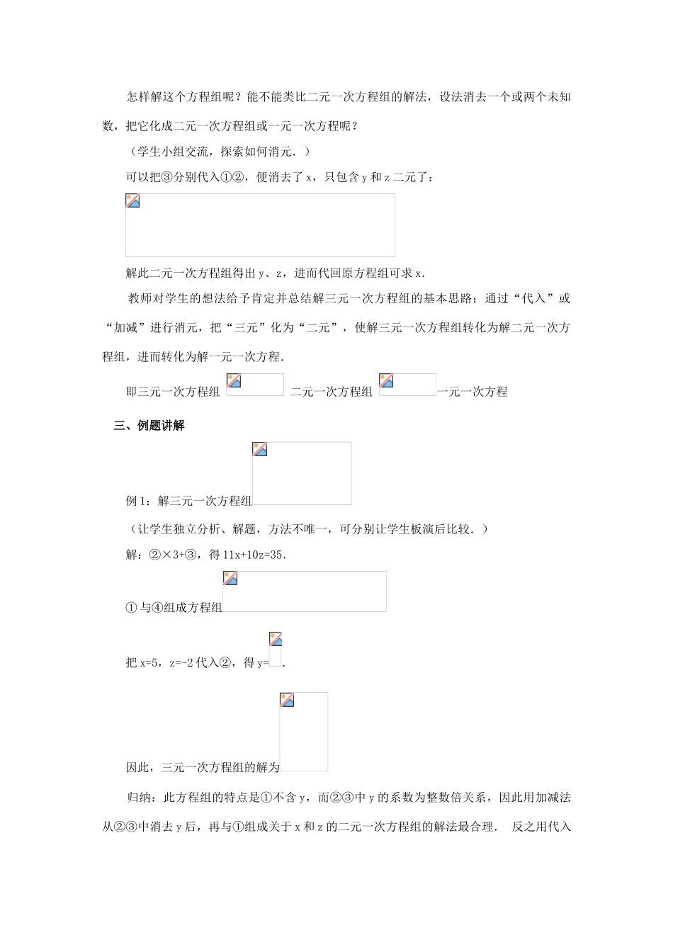 春七年级数学下册 第八章 二元一次方程组 8.4 三元一次方程组的解法教案2 （新版）新人教版-（新版）新人教版初中七年级下册数学教案_第2页