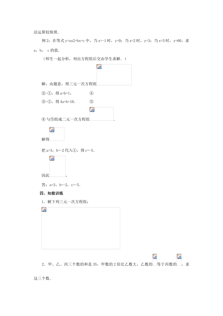 春七年级数学下册 第八章 二元一次方程组 8.4 三元一次方程组的解法教案2 （新版）新人教版-（新版）新人教版初中七年级下册数学教案_第3页