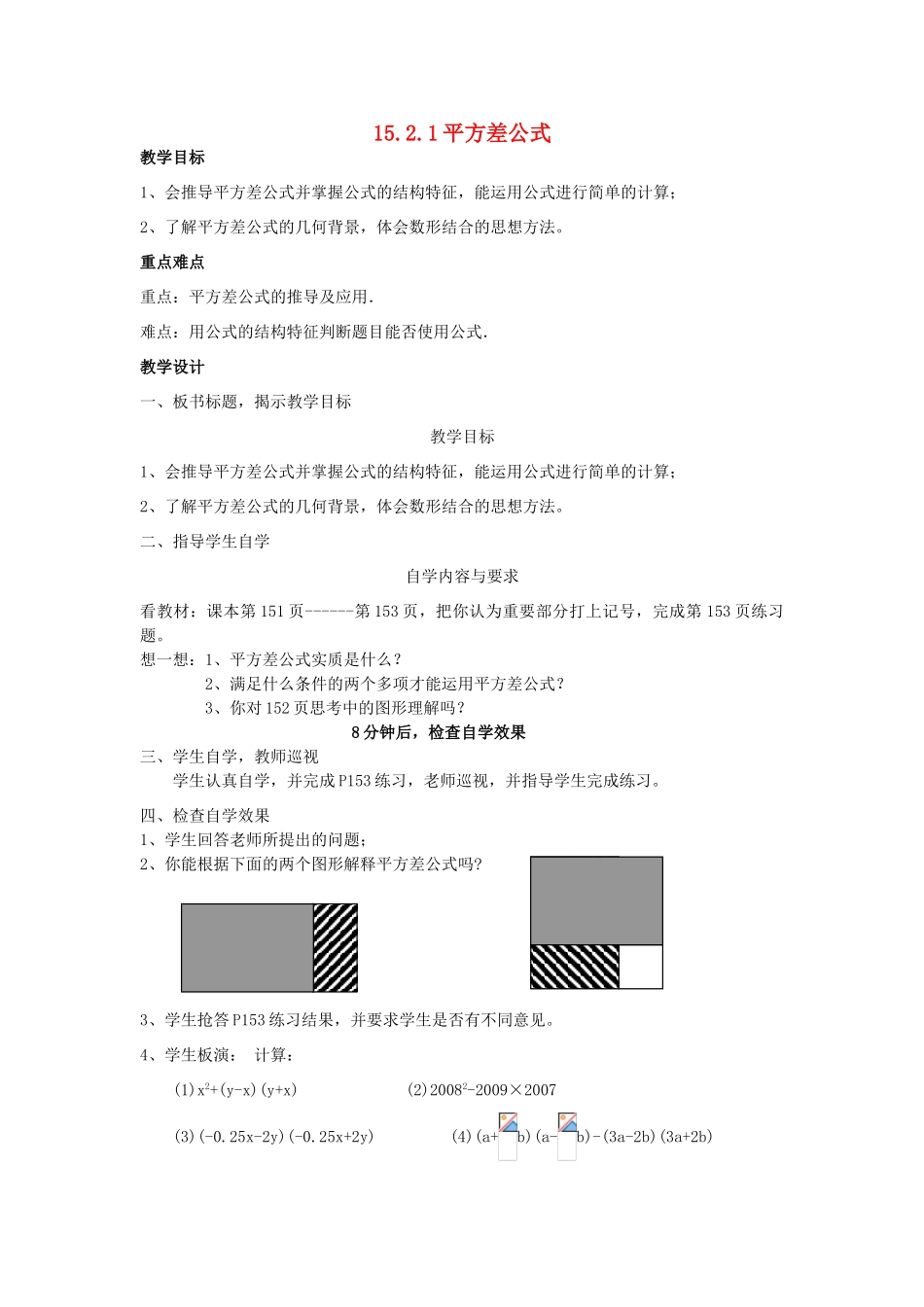 广东省汕头市龙湖实验中学八年级数学上册 15.2.1 平方差公式教案 新人教版_第1页