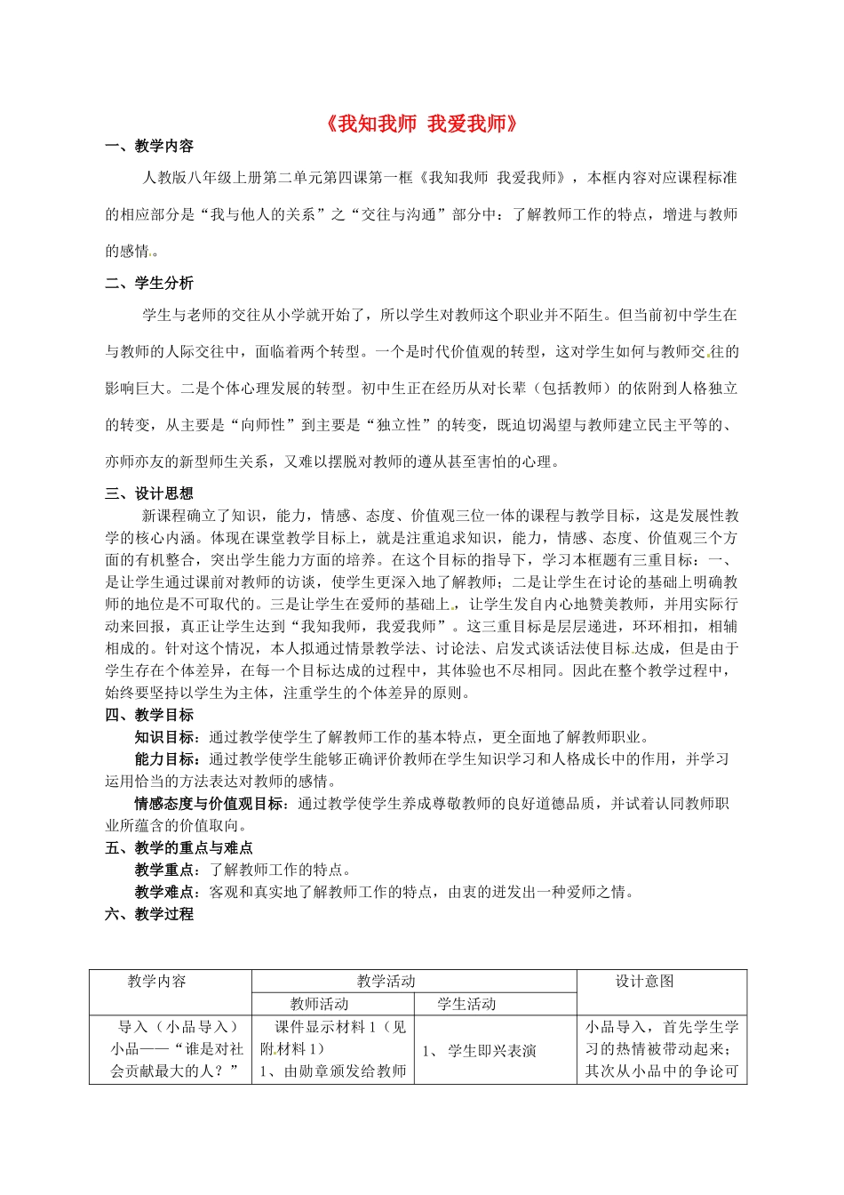 山东省泰安市迎春学校八年级政治上册 第四课 第一框 我知我师 我爱我师教案 新人教版_第1页