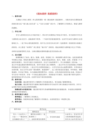 山东省泰安市迎春学校八年级政治上册 第四课 第一框 我知我师 我爱我师教案 新人教版