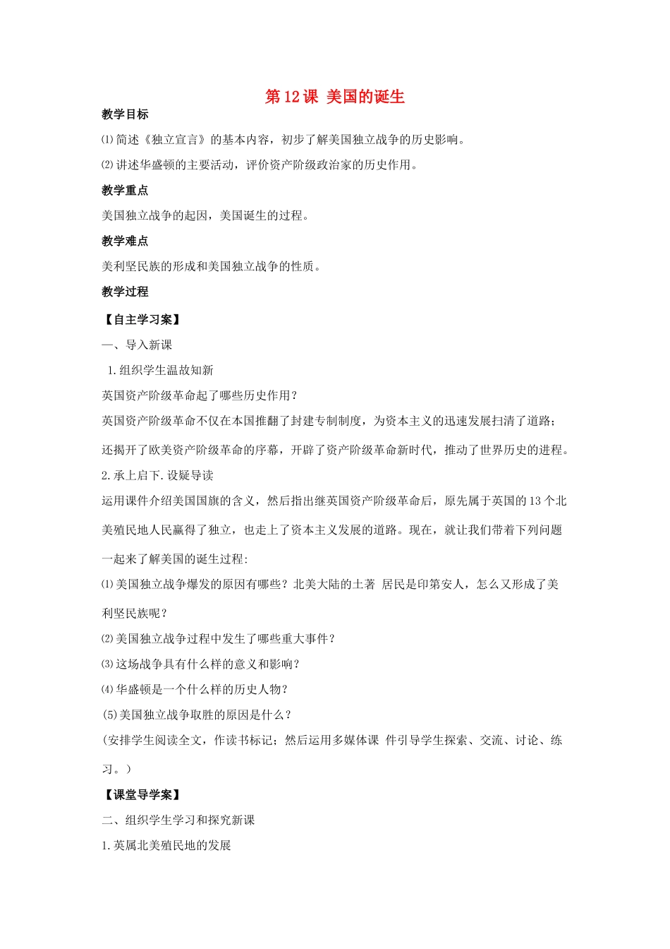 九年级历史上册 第12课 美国的诞生教学设计 新人教版-新人教版初中九年级上册历史教案_第1页