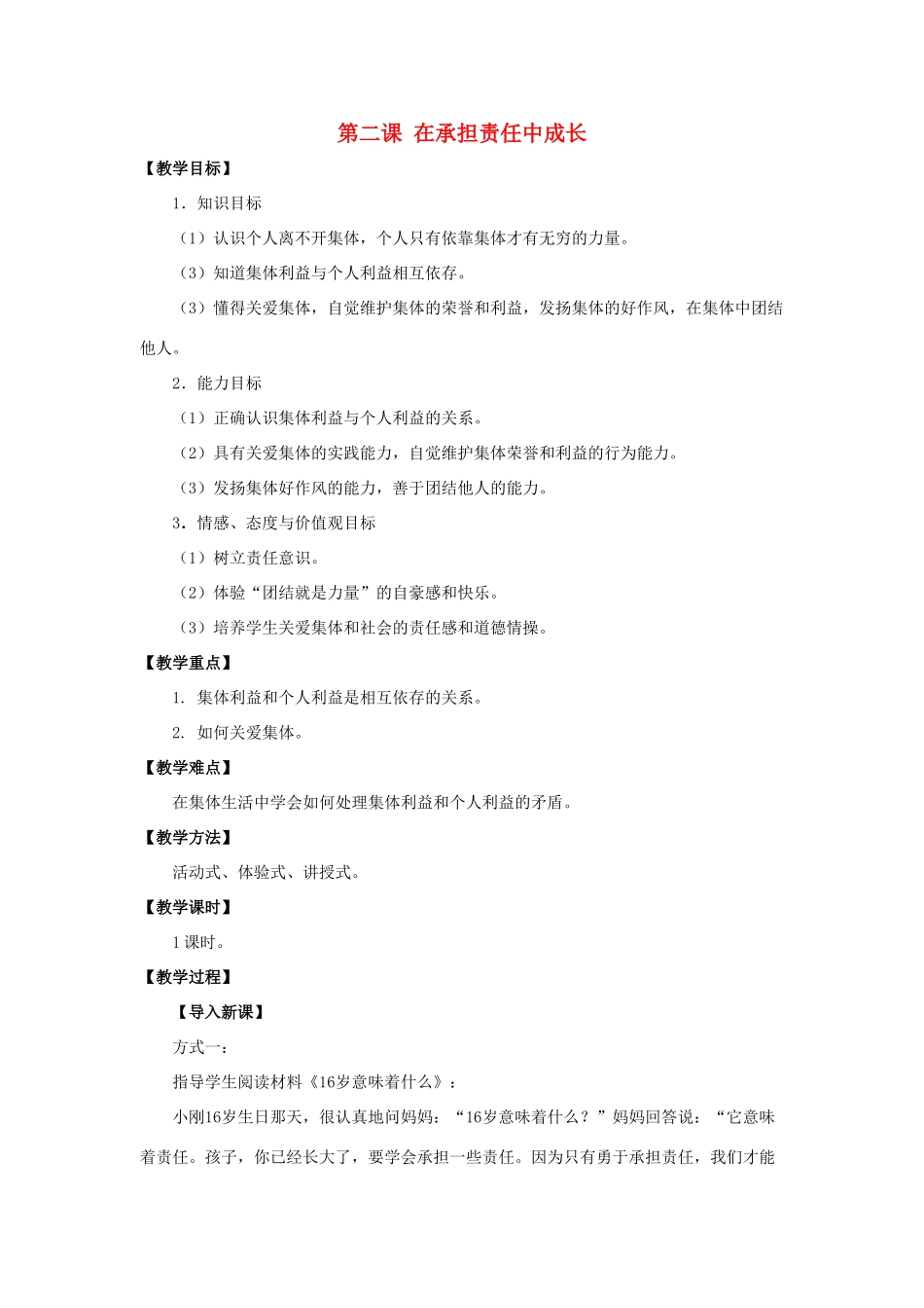 秋九年级政治全册 第一单元 承担责任 服务社会 第二课 在承担责任中成长教案1 新人教版-新人教版初中九年级全册政治教案_第1页