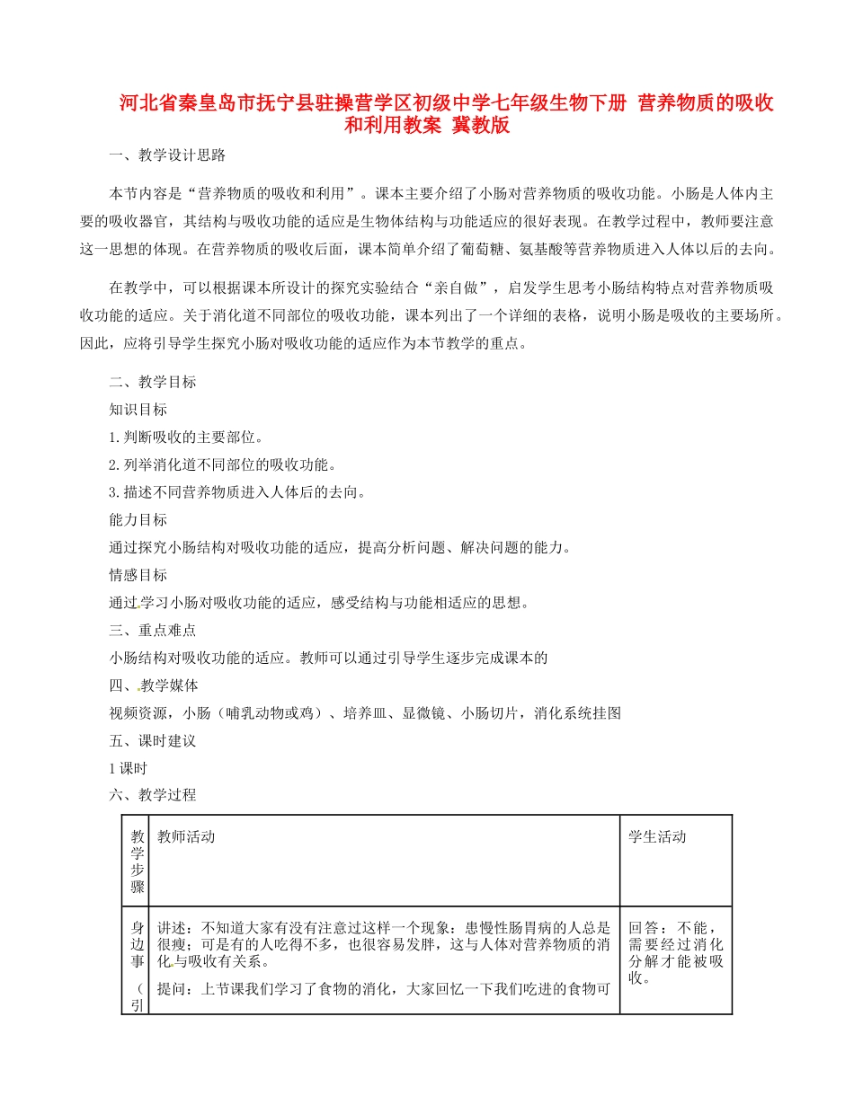 河北省秦皇岛市抚宁县驻操营学区初级中学七年级生物下册 营养物质的吸收和利用教案 冀教版_第1页