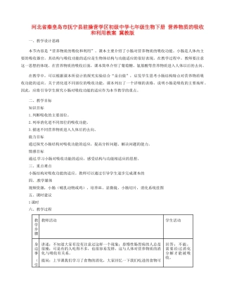 河北省秦皇岛市抚宁县驻操营学区初级中学七年级生物下册 营养物质的吸收和利用教案 冀教版