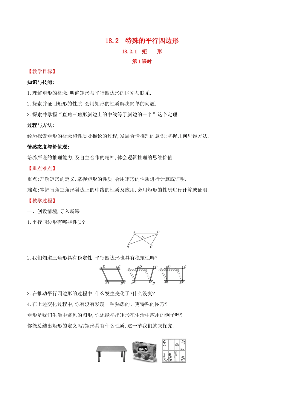 版八年级数学下册 第十八章 平行四边形 18.2 特殊的平行四边形 18.2.1 矩形（第1课时）教案 （新版）新人教版-（新版）新人教版初中八年级下册数学教案_第1页