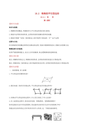 版八年级数学下册 第十八章 平行四边形 18.2 特殊的平行四边形 18.2.1 矩形（第1课时）教案 （新版）新人教版-（新版）新人教版初中八年级下册数学教案