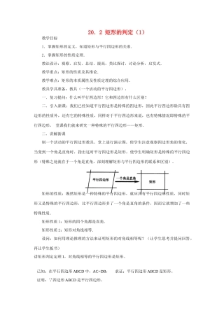八年级数学下册20.2矩形的判定（1）教案华东师大版