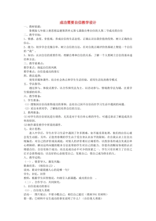 山东省新泰市放城镇初级中学七年级政治上册 成功需要自信教学设计 鲁教版