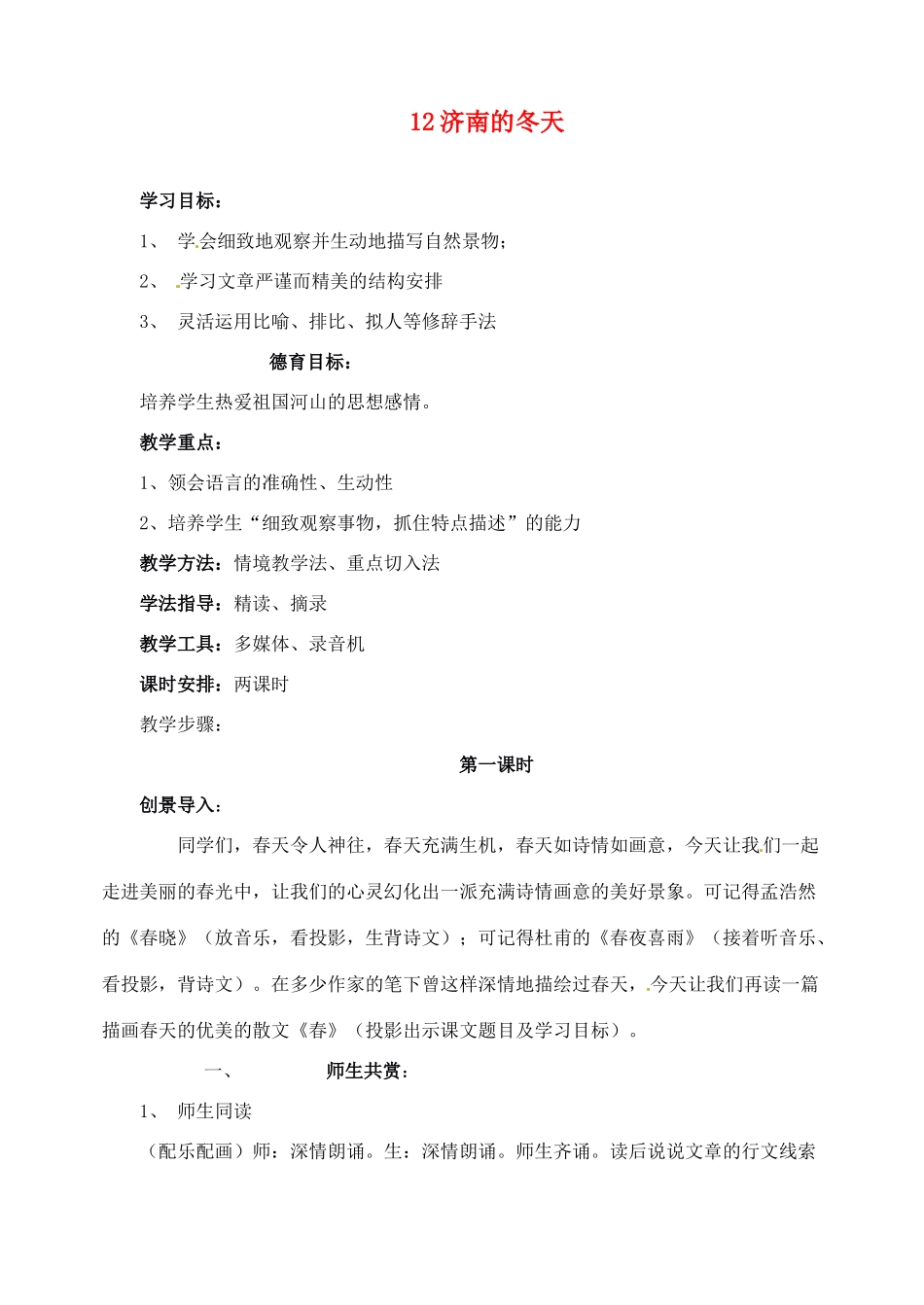 新疆克拉玛依市第六中学七年级语文上册 12济南的冬天教案 新人教版_第1页