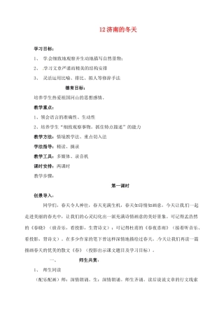 新疆克拉玛依市第六中学七年级语文上册 12济南的冬天教案 新人教版