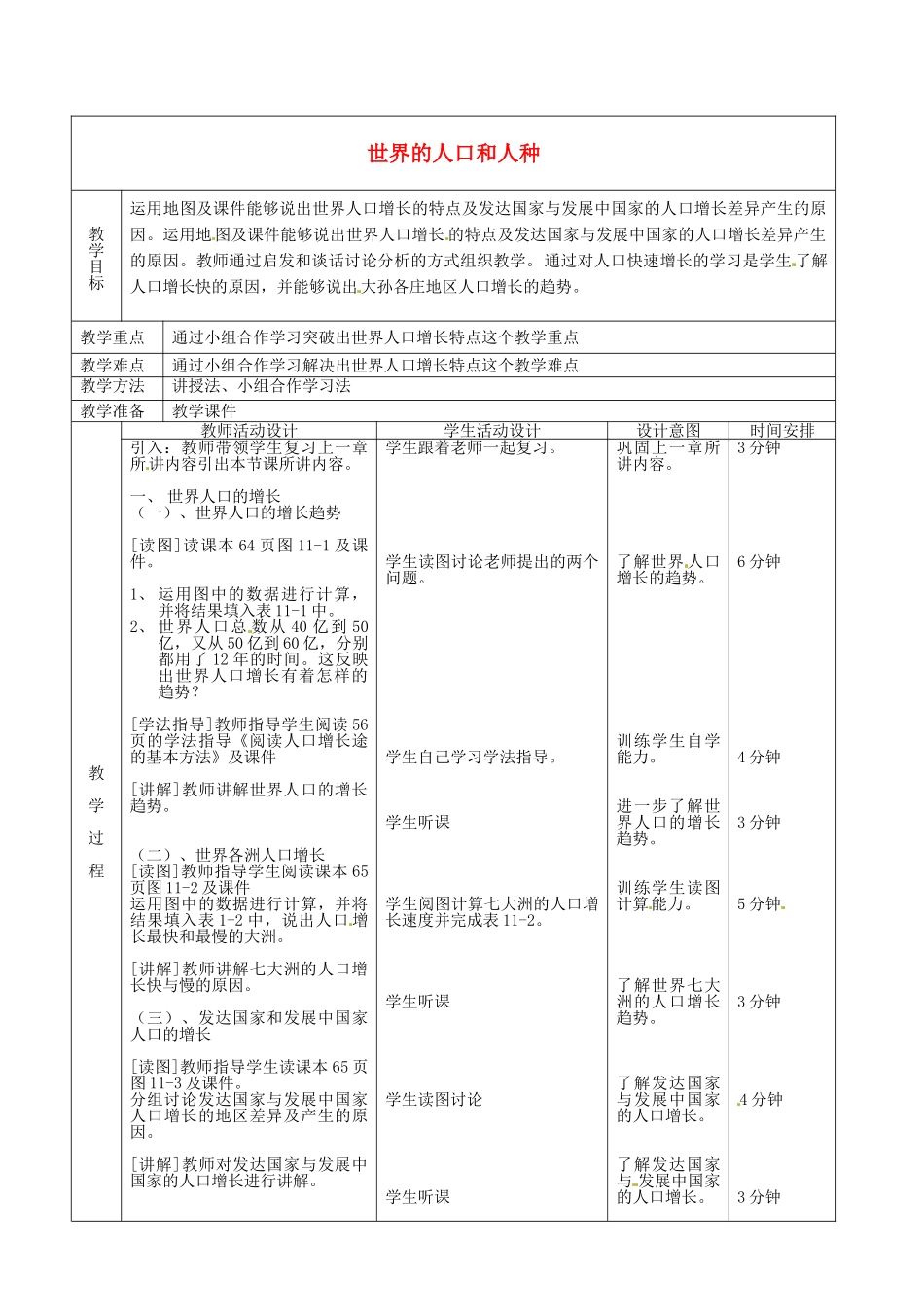 北京市顺义区大孙各庄中学八年级地理上册 11.1 世界的人口和人种（第1课时）教案_第2页