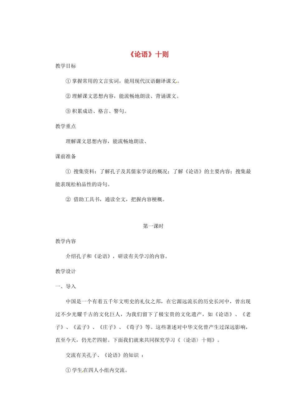 浙江省江山市峡口初级中学七年级语文上册《论语十则》教案2 人教新课标版_第1页