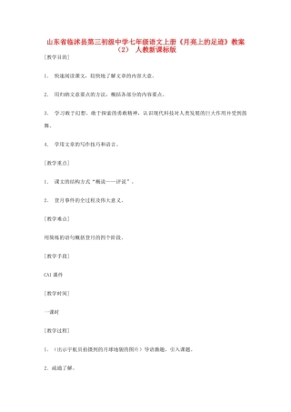 山东省临沭县第三初级中学七年级语文上册《月亮上的足迹》教案（2） 人教新课标版