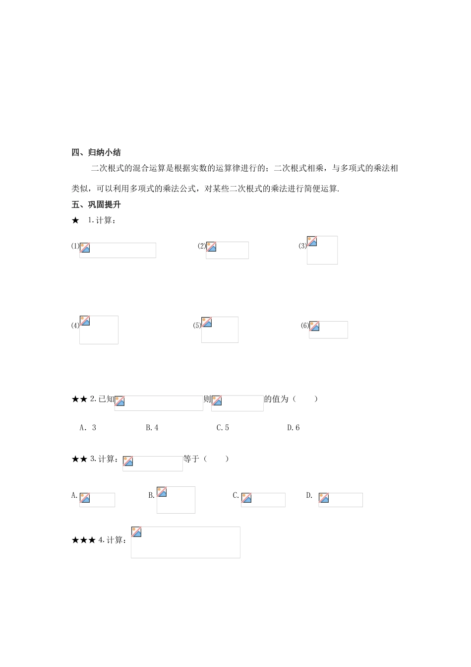 八年级数学上册 5.3 二次根式的加法和减法 5.3.2 二次根式的混合运算教案 （新版）湘教版-（新版）湘教版初中八年级上册数学教案_第3页