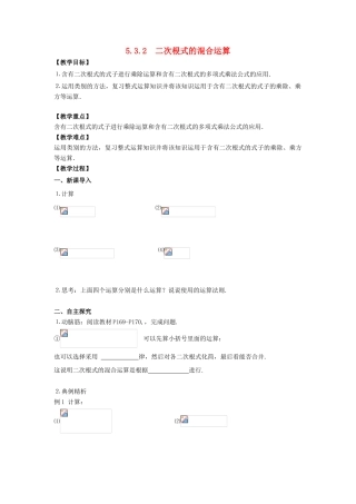 八年级数学上册 5.3 二次根式的加法和减法 5.3.2 二次根式的混合运算教案 （新版）湘教版-（新版）湘教版初中八年级上册数学教案