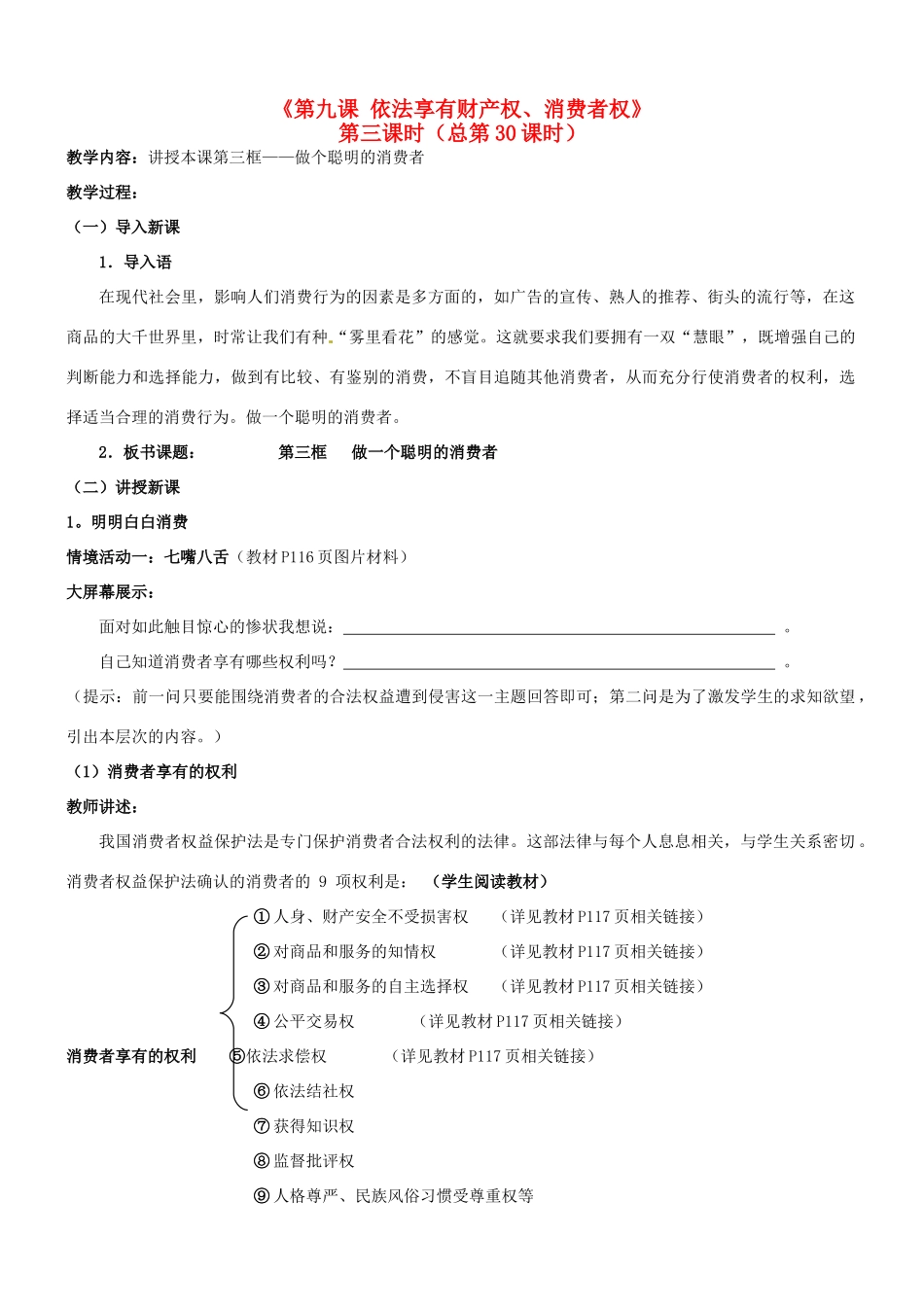 陕西省汉滨区大同镇大同初级中学八年级政治《第九课 依法享有财产权、消费者权》（第三课时）教案 人教新课标版_第1页