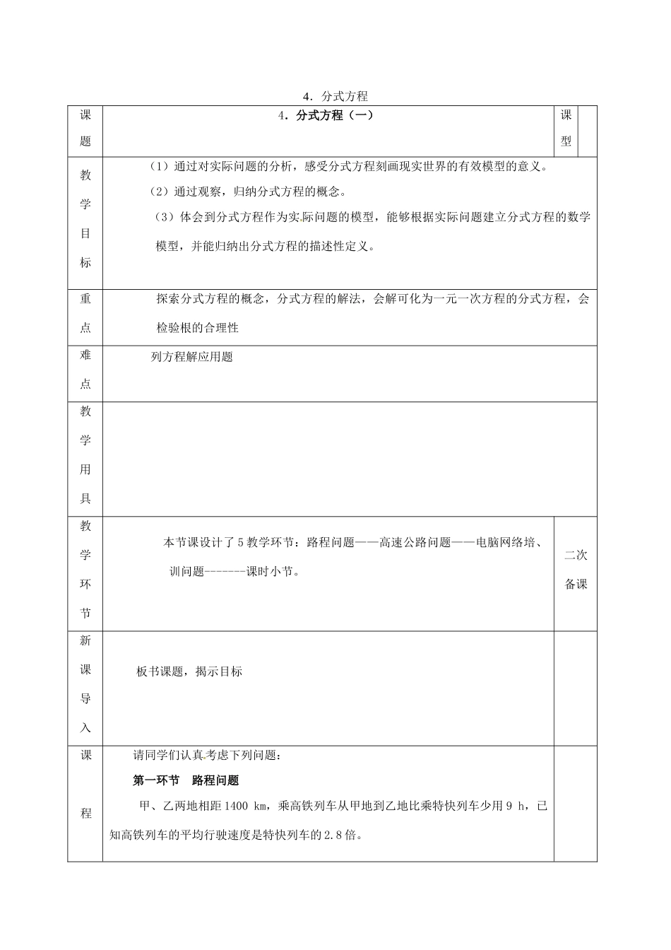 河北省邯郸市肥乡县八年级数学下册 第5章 分式与分式方程 第4节 分式方程（一）教案 （新版）北师大版-（新版）北师大版初中八年级下册数学教案_第1页