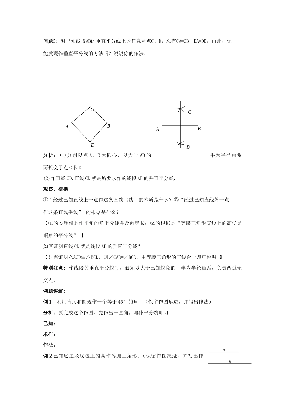 八年级数学上册 13.4 尺规作图 5 作已知线段的垂直平分线教案3 （新版）华东师大版-（新版）华东师大版初中八年级上册数学教案_第2页