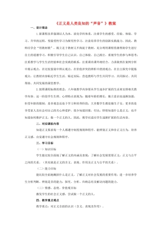 八年级思想品德下册 第四单元 我们崇尚公平和正义 第十课 我们维护正义 正义是人类良知的“声音” 自觉维护正义名师教案二 新人教版