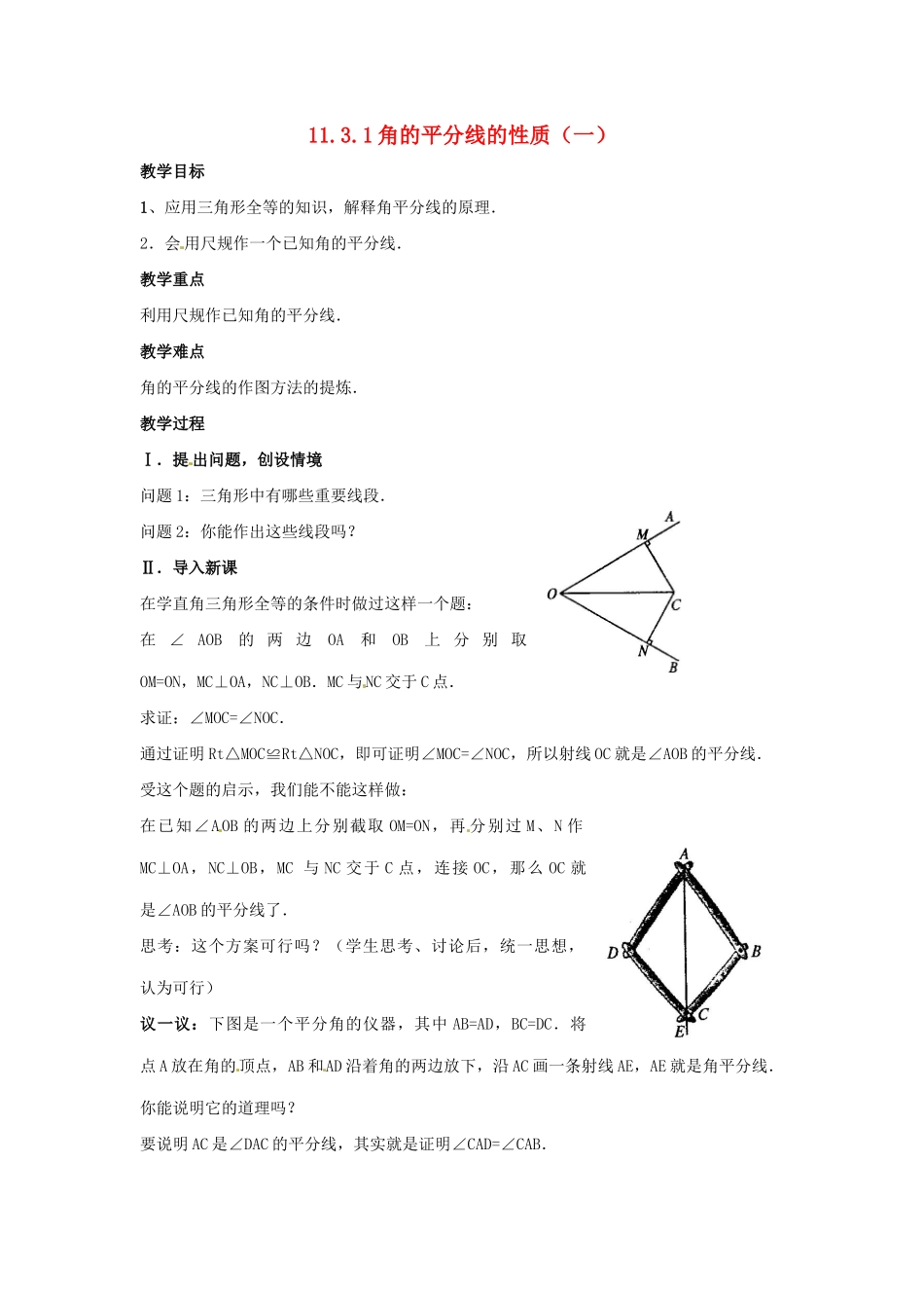 八年级数学上册 11.3角的平分线的性质（1）教案 人教新课标版_第1页
