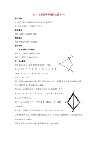 八年级数学上册 11.3角的平分线的性质（1）教案 人教新课标版