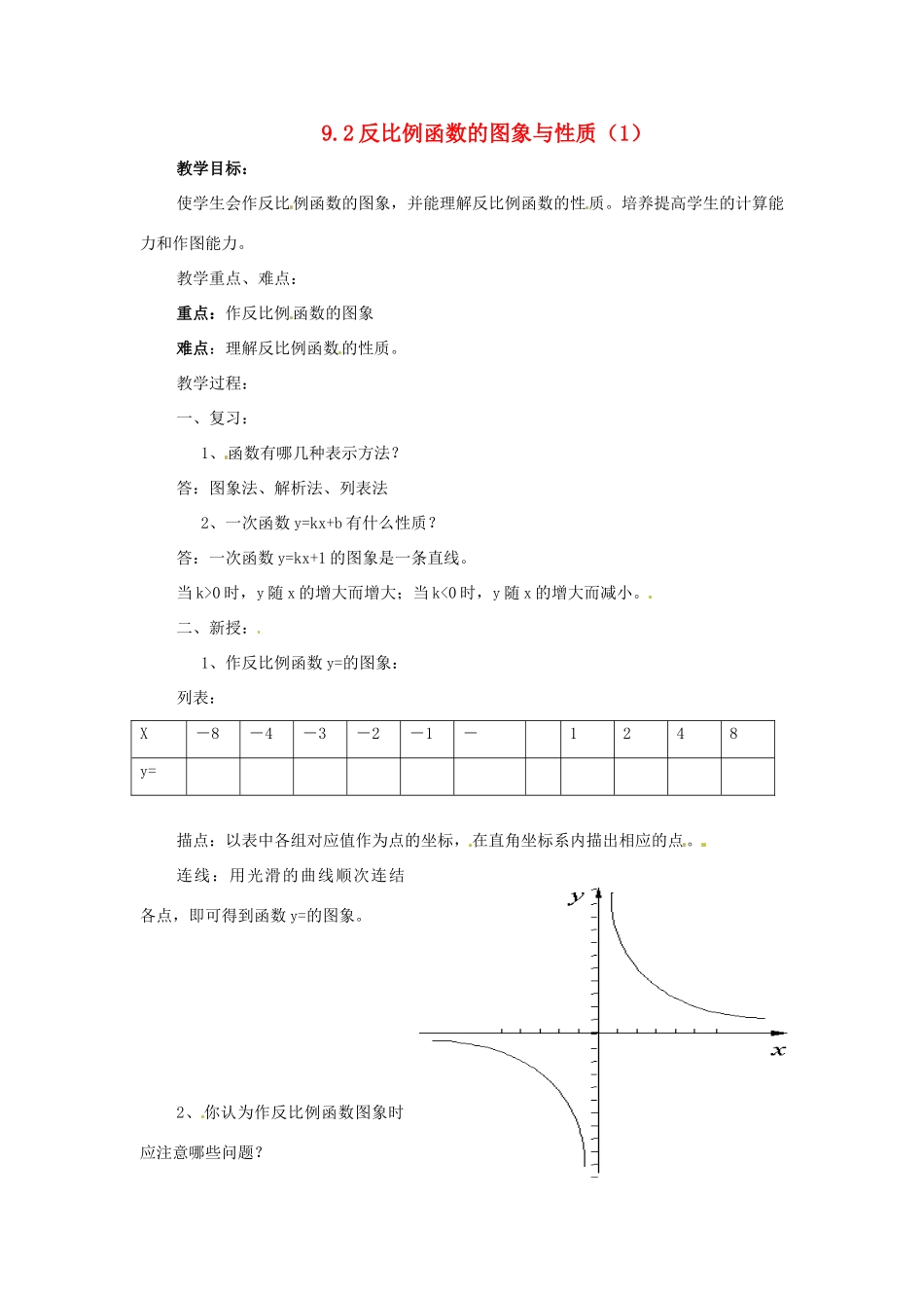 八年级数学下册 9.2反比例函数的图象与性质第1课时教案 苏科版_第1页