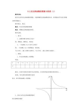 八年级数学下册 9.2反比例函数的图象与性质第1课时教案 苏科版