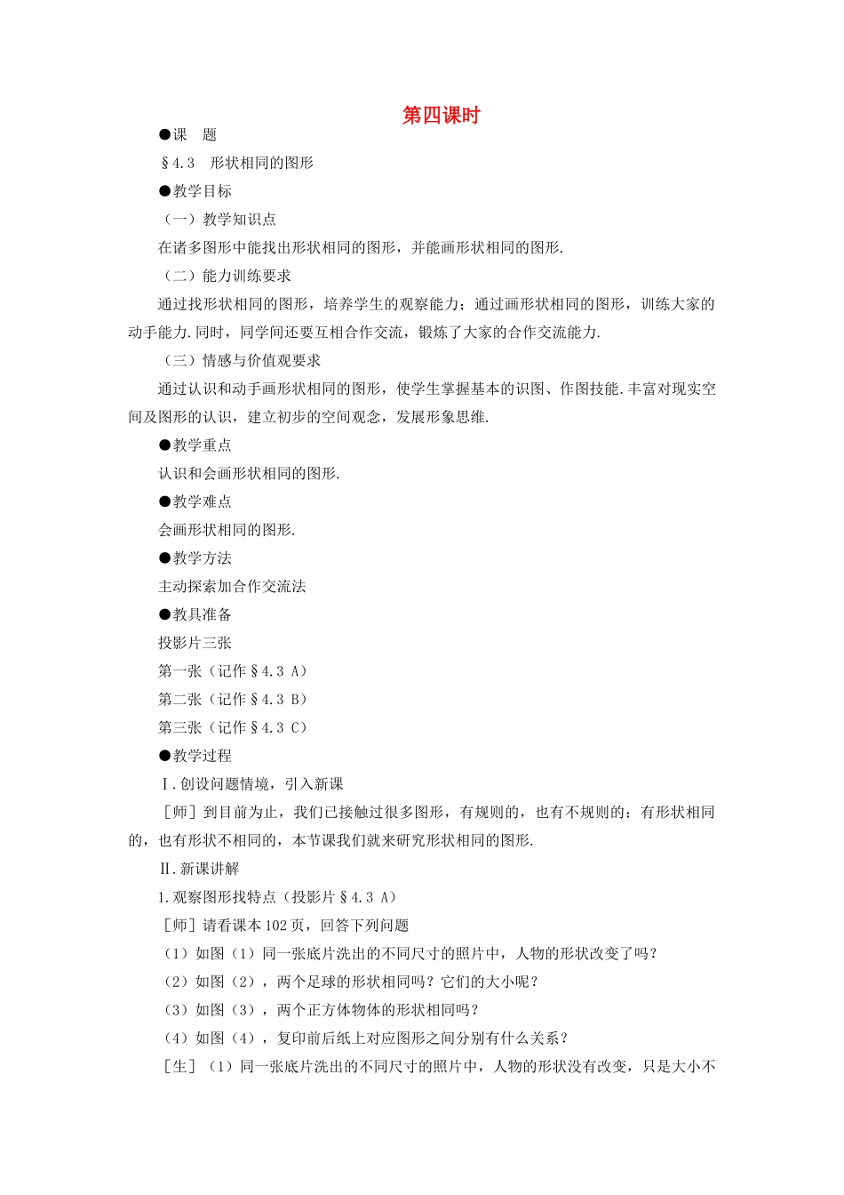 八年级数学下册 4.3  形状相同的图形示范教案1 北师大版_第1页