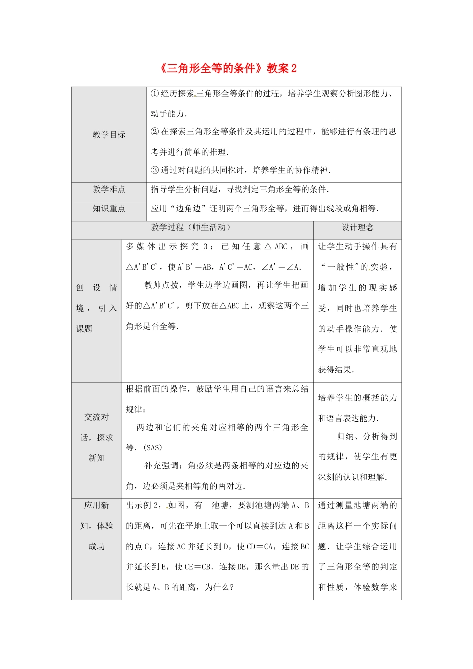 广东省罗定市黎少中学八年级数学下册《三角形全等的条件》教案2 新人教版_第1页