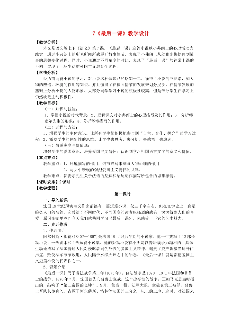 （秋季版）福建省泉州市七年级语文下册 第7课《最后一课》教学设计 语文版-语文版初中七年级下册语文教案_第1页