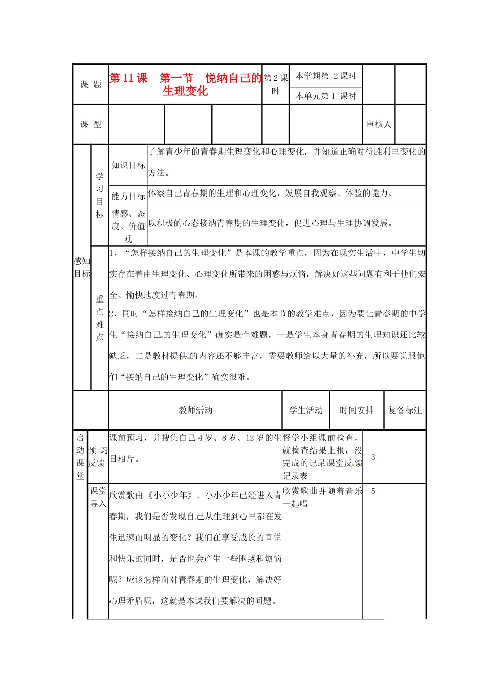 山东省邹平县实验中学七年级政治下册 第11课 第1节悦纳自己的生理变化教案 北师大版_第1页