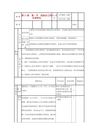 山东省邹平县实验中学七年级政治下册 第11课 第1节悦纳自己的生理变化教案 北师大版