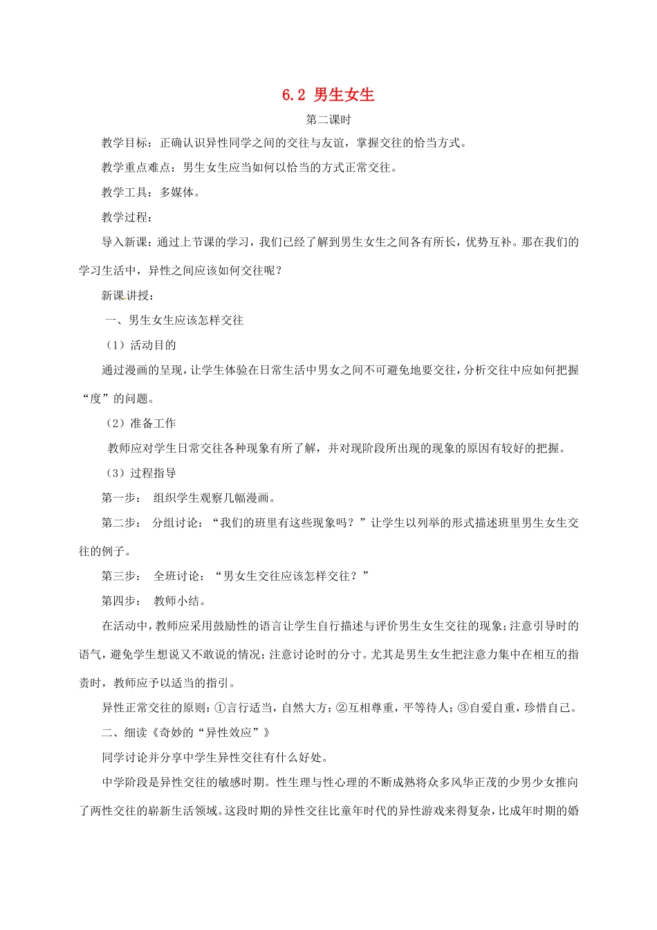 云南省宜良县七年级道德与法治下册 第六单元 拥抱青春 6.2 男生女生（第2课时）教案 粤教版-粤教版初中七年级下册政治教案_第1页
